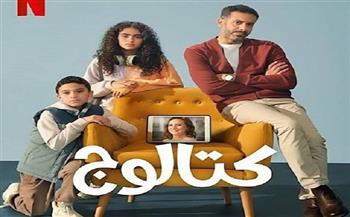 مسلسل كتالوج يواصل تصدره للأعلي مشاهدة على نتفليكس في مصر والدول العربية