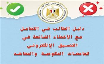 قبل تسجيل رغباتك.. احذر هذا الخطأ الشائع في تنسيق الثانوية العامة 