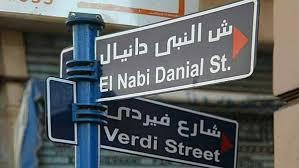 حكاية شارع| النبي دانيال