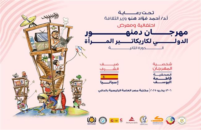 الأحد.. افتتاح معرض مهرجان دمنهور الدولي لكاريكاتير المرأة بمكتبة مصر العامة بالجيزة
