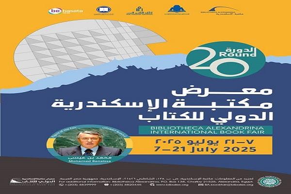 الإثنين.. انطلاق معرض مكتبة الإسكندرية للكتاب بمشاركة 78 دار نشر
