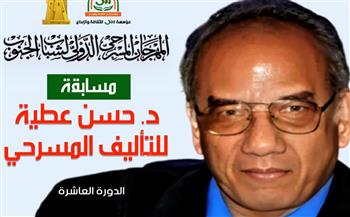إطلاق النسخة العاشرة من مسابقة د. حسن عطية للتأليف المسرحي