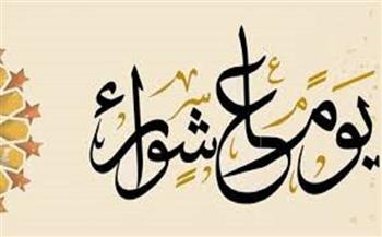 يوم عاشوراء.. فضائل الصيام وعادات المصريين في الاحتفال