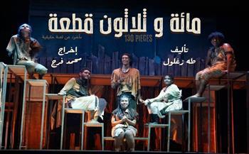 "مائة وثلاثون قطعة".. عرض على خشبة مسرح المركز الثقافي بطنطا