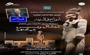 أرواح في المدينة تستعيد ذكرى مرور 70 عامًا على انتقال تمثال رمسيس الثاني إلى القاهرة 