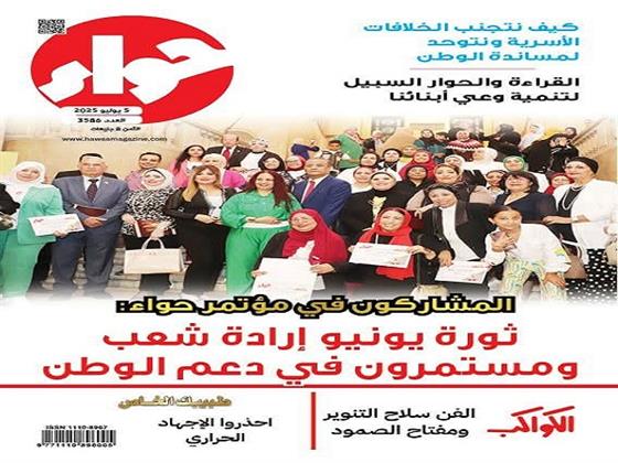 في عددها الجديد.. مجلة "حواء" تحتفل بذكرى خطاب 3 يوليو وتناقش عدة قضايا وطنية واجتماعية