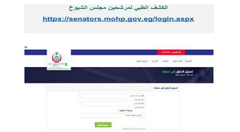 "الصحة والسكان" تطلق منظومة إلكترونية متكاملة لخدمات الكشف الطبي لمرشحي مجلس الشيوخ  