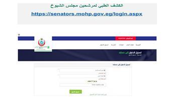 "الصحة والسكان" تطلق منظومة إلكترونية متكاملة لخدمات الكشف الطبي لمرشحي مجلس الشيوخ  