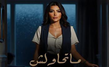 فيروز أركان تواصل تألقها بـ"ما تحاولش"  