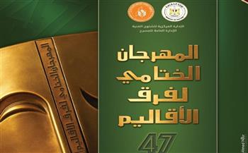 غدًا.. مسرح السامر يشهد حفل ختام مهرجان فرق الأقاليم المسرحية في دورته الـ47 