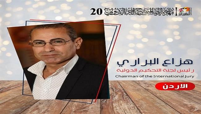 الأديب هزاع البراري رئيس لجنة التحكيم لمهرجان ليالي المسرح الحر الدولي الدورة 20 