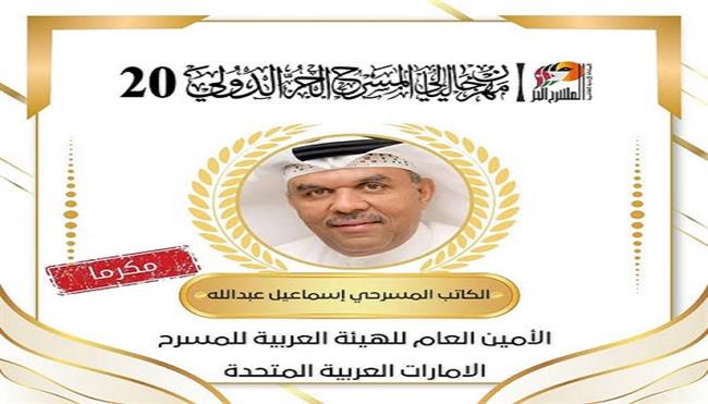 مهرجان ليالي المسرح الحر الدولي بعمان يكرم الكاتب إسماعيل عبد الله في الدورة الـ20