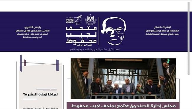 متحف نجيب محفوظ  يطلق العدد الأول من نشرته الإلكترونية