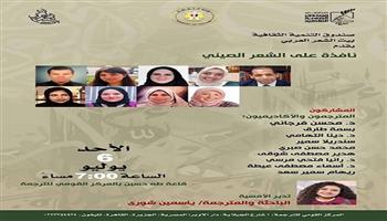 اليوم.. أمسية «نافذة على الشعر الصيني» بمركز للترجمة