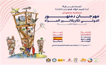اليوم.. افتتاح معرض مهرجان دمنهور الدولي لكاريكاتير المرأة بمكتبة مصر العامة بالجيزة