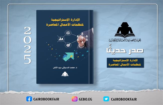 هيئة الكتاب تصدر  «الإدارة الإستراتيجية لمنظمات الأعمال المعاصرة»  لـ محمد الدسوقي سيد الأهل