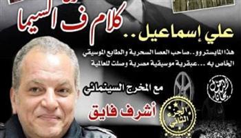 أشرف فايق يحتفي بالموسيقار علي إسماعيل في صالون "كلام في السيما"