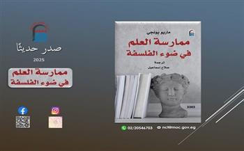 «ممارسة العلم في ضوء الفلسفة».. كتاب جديد عن المركز القومي للترجمة