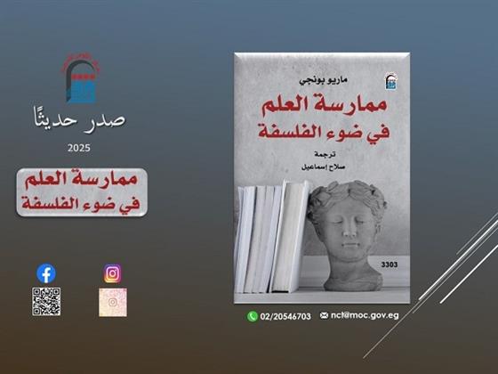«ممارسة العلم في ضوء الفلسفة».. كتاب جديد عن المركز القومي للترجمة