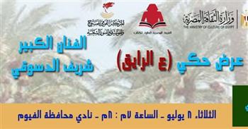 الثلاثاء.. شريف الدسوقي في ليلة حكي «ع الرايق» بمعرض الفيوم للكتاب