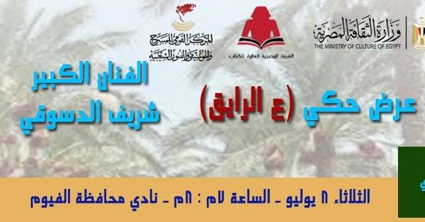 الثلاثاء.. شريف الدسوقي في ليلة حكي «ع الرايق» بمعرض الفيوم للكتاب