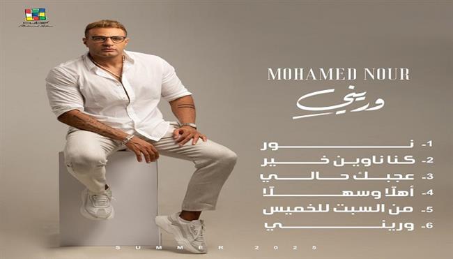 محمد نور يعلن عن تفاصيل البوم "وريني" استعدادا لطرحه خلال صيف 2025
