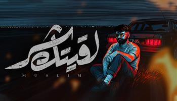 راح وقتك و عدى خلاص.. مسلم.. يطرح أحدث أغنياته "لقيتك شر"