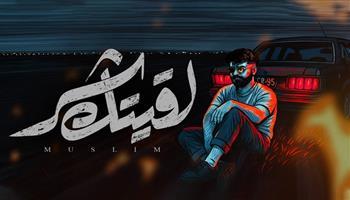 راح وقتك و عدى خلاص.. مسلم.. يطرح أحدث أغنياته "لقيتك شر"