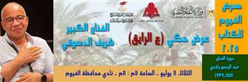 الثلاثاء.. شريف الدسوقي في ليلة حكي «ع الرايق» بمعرض الفيوم للكتاب