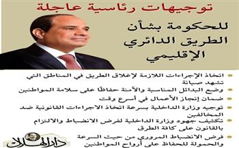 بالانفوجراف.. توجيهات الرئيس السيسي بشأن الطريق الدائري الإقليمي بعد تكرار الحوادث