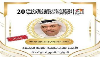 مهرجان ليالي المسرح الحر الدولي بعمان يكرم الكاتب إسماعيل عبد الله في الدورة الـ20