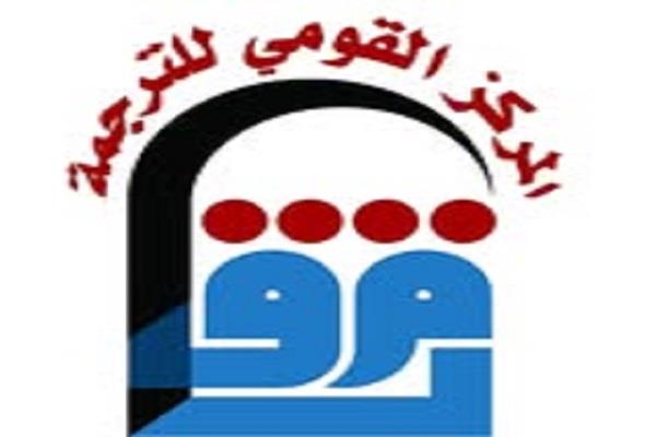 المركز القومي للترجمة يطلق الدورة الرابعة من جوائزه السنوية 2025-2026.. اعرف الشروط 