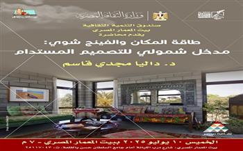"الفينج شوي وطاقة المكان" ببيت المعمار المصري