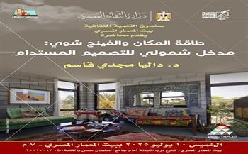 "الفينج شوي وطاقة المكان" ببيت المعمار المصري
