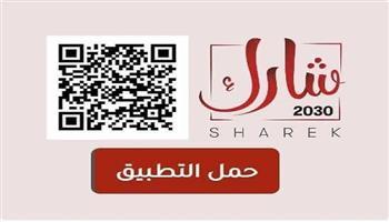 من خلال تحميل تطبيق «شارك 2030».. يمكنك متابعة مشروعات التنمية لحظة بلحظة