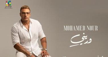 «ورينى».. محمد نور يعلن تفاصيل ألبومه الجديد 