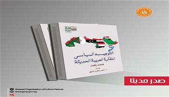 جديد هيئة قصور الثقافة.. «التوجيه السياسي للفكرة العربية الحديثة»