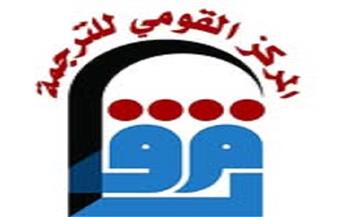 المركز القومي للترجمة يطلق الدورة الرابعة من جوائزه السنوية 2025-2026.. اعرف الشروط 