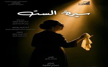  غدًا .. «سيرة الست» على مسرح نهاد صليحة بأكاديمية الفنون