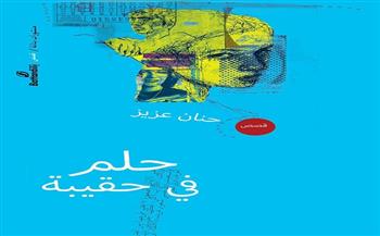 الاثنين.. مناقشة «حلم في حقيبة» للكاتبة حنان عزيز بورشة الزيتون