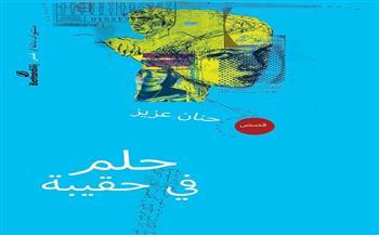 الاثنين.. مناقشة «حلم في حقيبة» للكاتبة حنان عزيز بورشة الزيتون