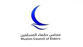 «حكماء المسلمين» يثمن جهود مصر ويرحب بالاعتراف الدولي بدولة فلسطين