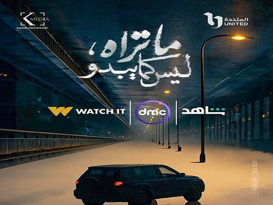 "«ما تراه ليس كما يبدو».. تجربة درامية مبتكرة تنطلق قريبًا بسبع حكايات مستقلة