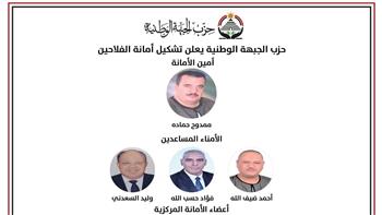 «الجبهة الوطنية» يعلن تشكيل أمانة الفلاحين المركزية بالحزب