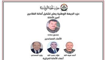 «الجبهة الوطنية» يعلن تشكيل أمانة الفلاحين المركزية بالحزب
