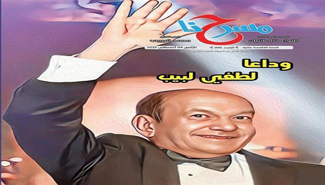 «وداعًا لطفي لبيب».. في العدد الجديد لجريدة مسرحنا 936