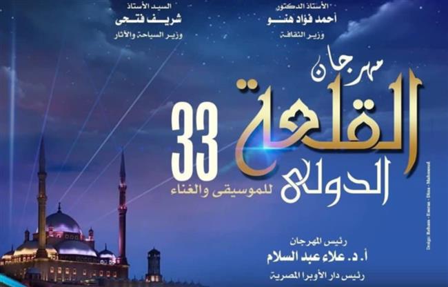 موسيقى كلاسيكية وغناء شرقى أصيل.. قائمة حفلات مهرجان القلعة 2025