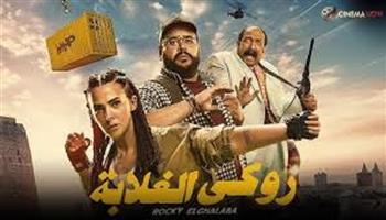 فيلم "روكي الغلابة" يواصل صدارة شباك التذاكر المصرية بـ مليون جنيه