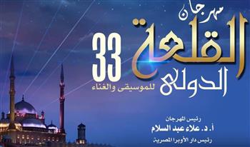 الأوبرا تستعد لإطلاق الدورة 33 من مهرجان القلعة الدولي للموسيقي والغناء