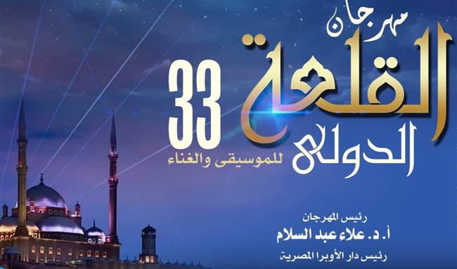 الأوبرا تستعد لإطلاق الدورة 33 من مهرجان القلعة الدولي للموسيقي والغناء